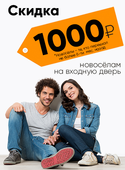 Скидка 1000 ₽ новосёлам