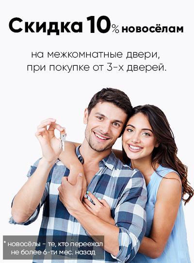 Скидка 10% новосёлам
