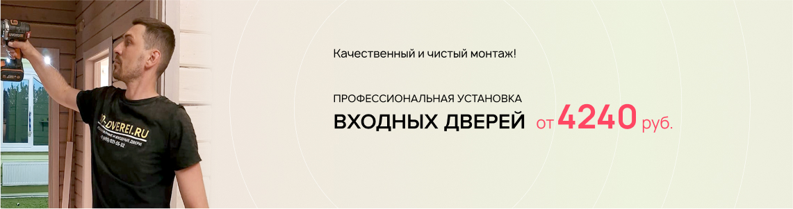 Установка входных дверей
